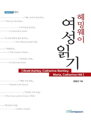 cover image of 헤밍웨이 여성읽기